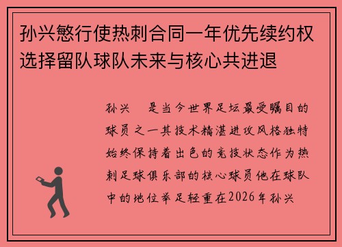 孙兴慜行使热刺合同一年优先续约权选择留队球队未来与核心共进退