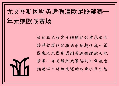 尤文图斯因财务造假遭欧足联禁赛一年无缘欧战赛场