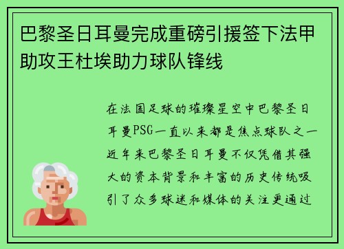 巴黎圣日耳曼完成重磅引援签下法甲助攻王杜埃助力球队锋线