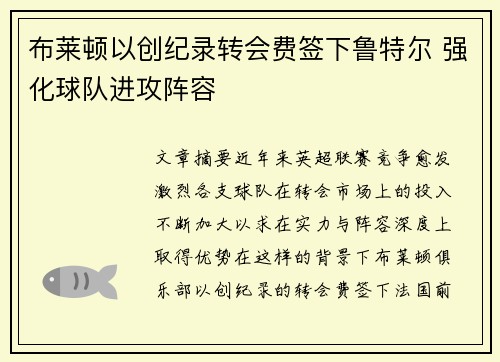 布莱顿以创纪录转会费签下鲁特尔 强化球队进攻阵容