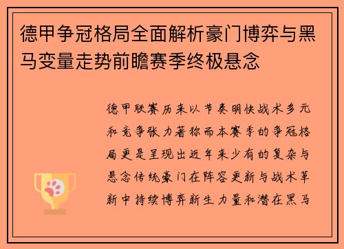 德甲争冠格局全面解析豪门博弈与黑马变量走势前瞻赛季终极悬念