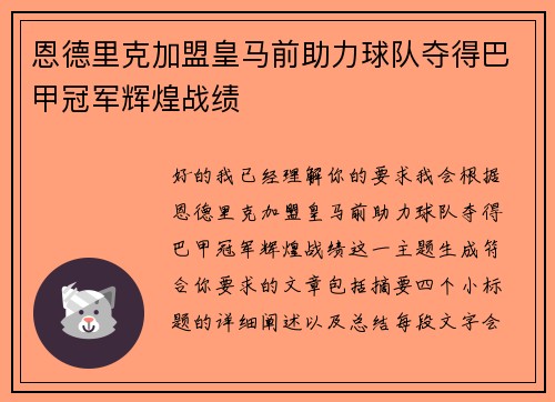 恩德里克加盟皇马前助力球队夺得巴甲冠军辉煌战绩