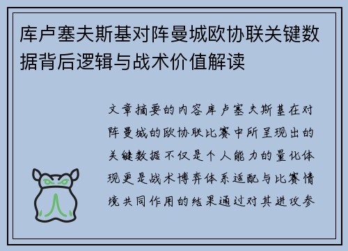 库卢塞夫斯基对阵曼城欧协联关键数据背后逻辑与战术价值解读
