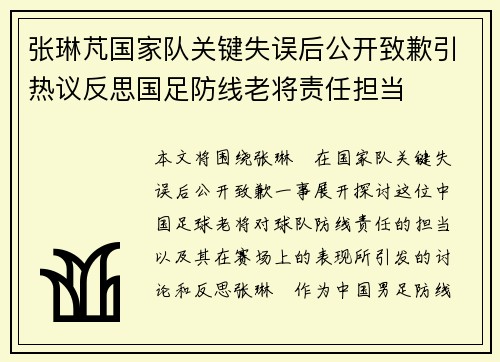 张琳芃国家队关键失误后公开致歉引热议反思国足防线老将责任担当