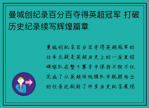 曼城创纪录百分百夺得英超冠军 打破历史纪录续写辉煌篇章
