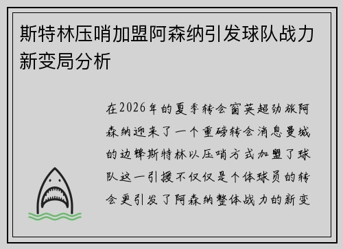 斯特林压哨加盟阿森纳引发球队战力新变局分析