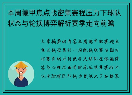 本周德甲焦点战密集赛程压力下球队状态与轮换博弈解析赛季走向前瞻