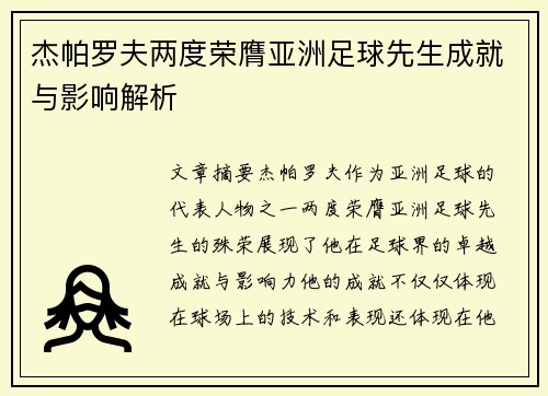 杰帕罗夫两度荣膺亚洲足球先生成就与影响解析
