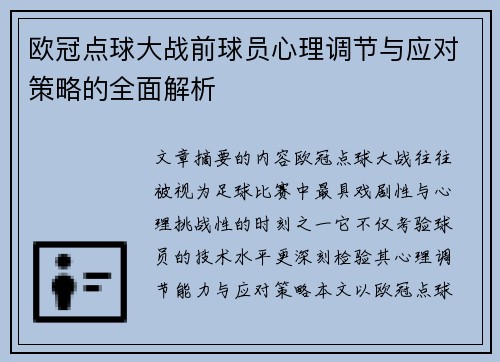 欧冠点球大战前球员心理调节与应对策略的全面解析