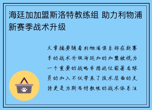 海廷加加盟斯洛特教练组 助力利物浦新赛季战术升级