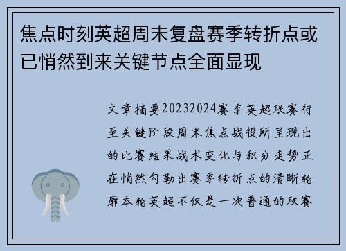 焦点时刻英超周末复盘赛季转折点或已悄然到来关键节点全面显现